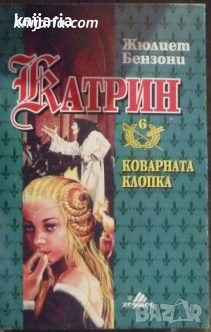 Катрин книга 6: Коварната клопка