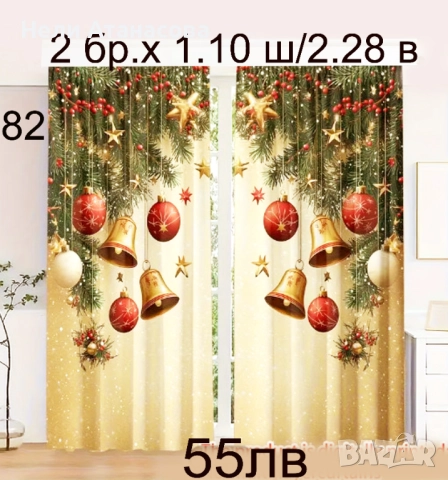 КОЛЕДНИ завеси-нови модели, снимка 7 - Пердета и завеси - 51498105