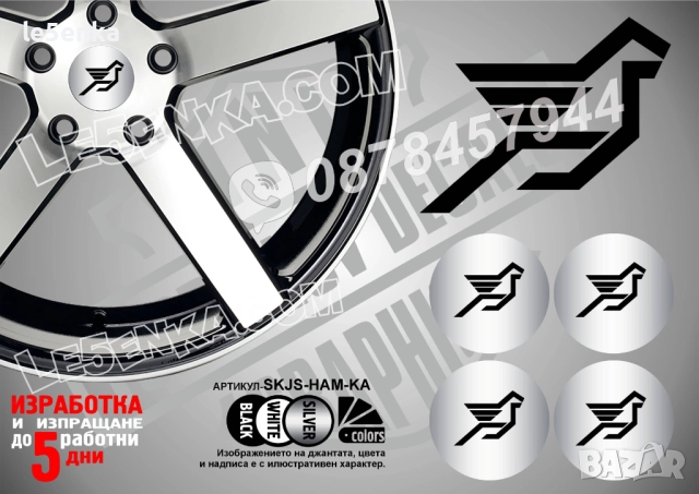 Hamann стикери за капачки