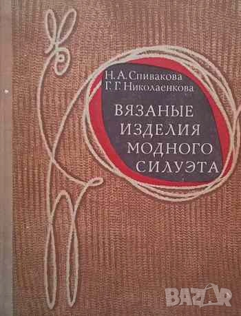 Вязаные изделия модного силуэта Н. А. Сливакова, Г. Г. Николаенкова