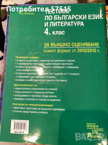 Сборник Тестове 4- ти клас български език, снимка 5 - Ученически пособия, канцеларски материали - 36406556