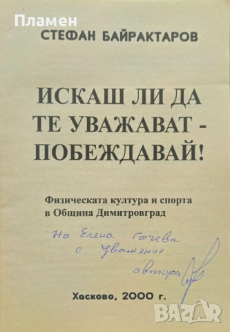 Искаш ли да те уважават - побеждавай Стефан Байрактаров , снимка 2 - Други - 52096991