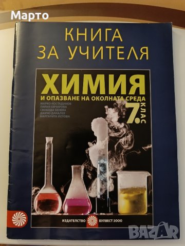 Книга за учителя по химия за 7 клас