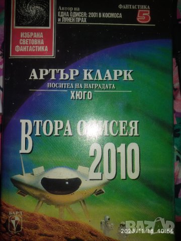 Втора одисея:2010 -Артър Кларк, снимка 3 - Художествена литература - 38392615