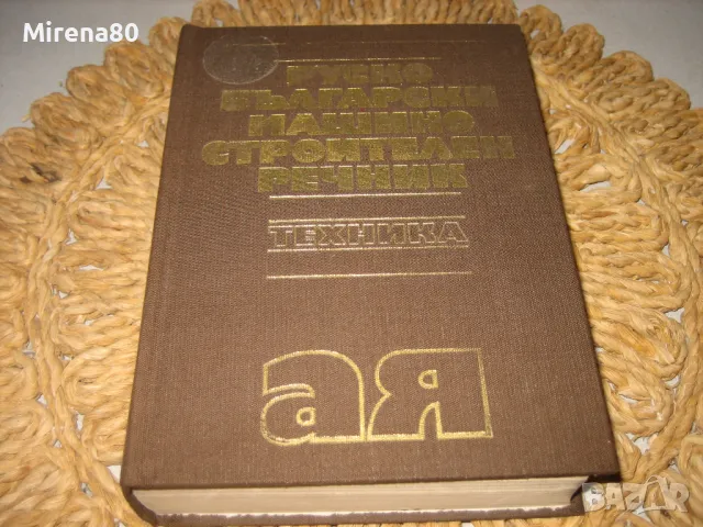 Руско-български машиностроителен речник