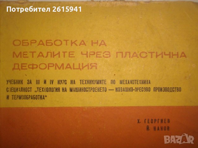 Технология на металите/Обработка на металите чрез пластична деформация-Учебници-1966/1967, снимка 8 - Специализирана литература - 39562260