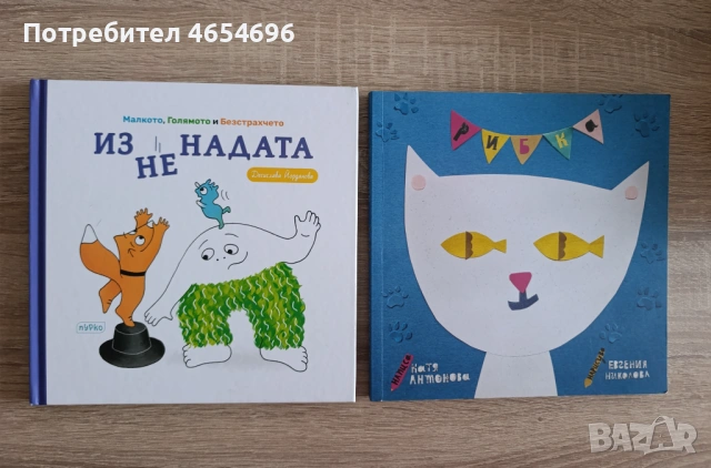 Изненадата и Рибка