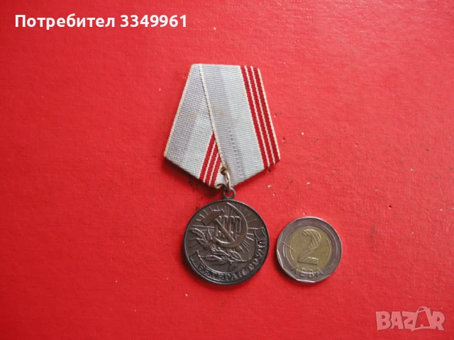 Руски медал Ветеран Труда 