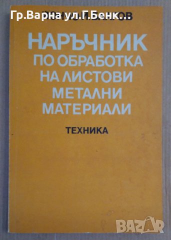 Наръчник по обработка на листови метални материали  Й.Благов, снимка 1 - Специализирана литература - 43458373