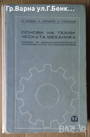 Основи на техническата механика Учебник  М.Мовнин