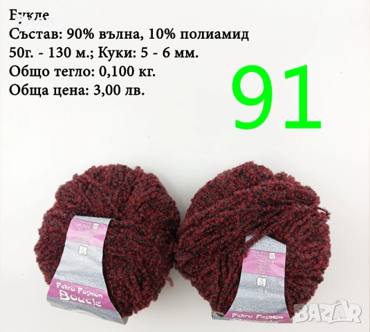 Евтини прежди в малки количества - нови и остатъци, снимка 6 - Други - 52029828