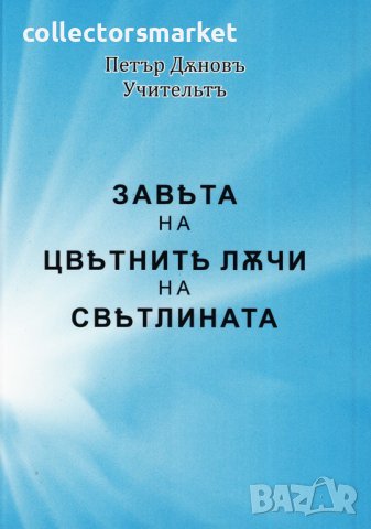 Завета на цветните лъчи на светлината