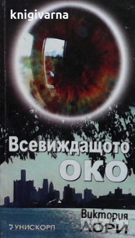 Всевиждащото око Виктория Лори