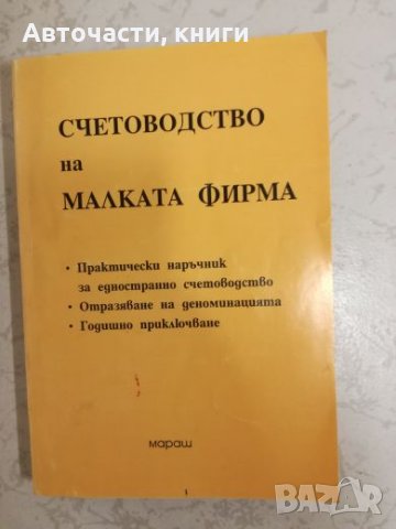 Счетоводство на малката фирма, снимка 1 - Специализирана литература - 27023275