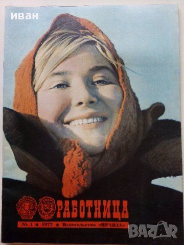 Списания "Работница" Издательство "Правда", снимка 3 - Списания и комикси - 40125386