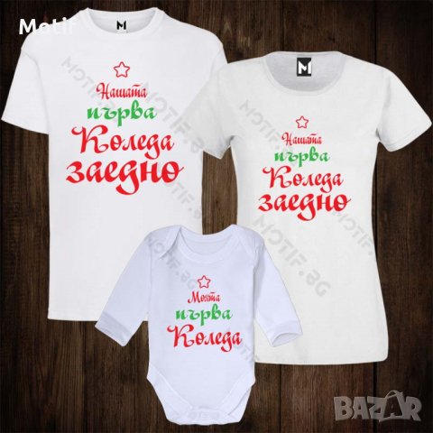 Коледни Семейни тениски с щампи за Коледа - бебешко боди + дамска тениска + мъжка тениска, снимка 1 - Тениски - 26947729