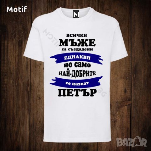 Мъжка тениска с щампа ЗА ИМЕН ДЕН ПЕТРОВ, снимка 1