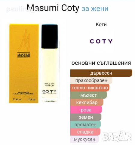 Дамски парфюм Мазуми "Masumi" by Coty / 50ml EDT , снимка 6 - Дамски парфюми - 37808023