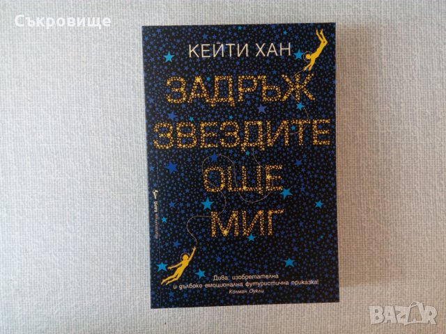 Нечетена нова книга: Кейти Хан - Задръж звездите още миг фантастика Бард