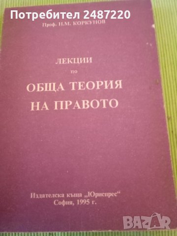 Лекции по обща теория на правото.Част1Николай М. Коркунов Юриспрес 1995 г меки корици , снимка 1 - Специализирана литература - 40141707