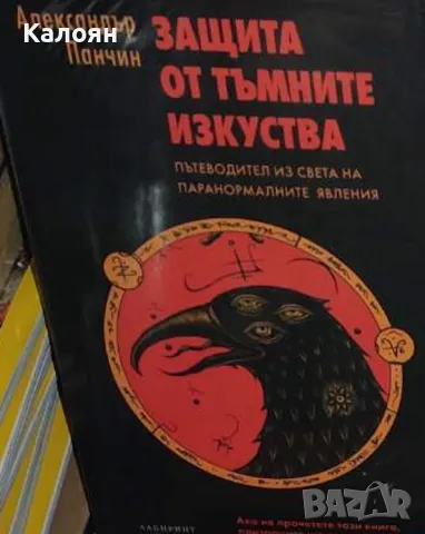 Александър Панчин - Защита от тъмните изкуства (2019)