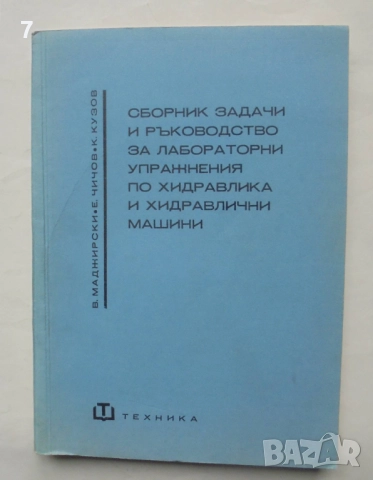 Книга Сборник задачи и ръководство за лабораторни упражнения по хидравлика и хидравлични машини