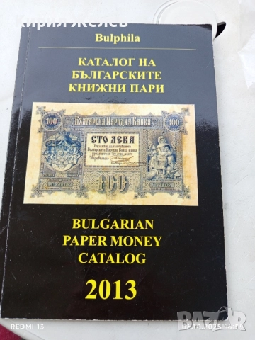 Каталог на Българските книжни пари 2013г. за КОЛЕКЦИЯ 50712