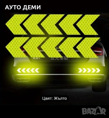10бр-3.80 лв Качествени стикери светлоотразителни гланцирани стрелки за кола автомобил мотор велосип