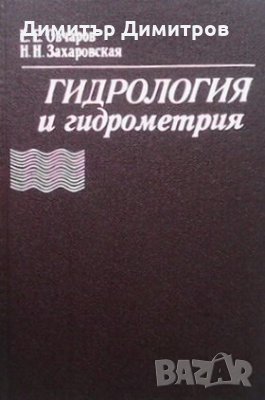 Гидрология и гидрометрия Е. Е. Овчаров, снимка 1 - Специализирана литература - 27807193