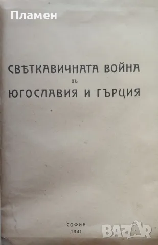 Светкавичната война въ Югославия и Гърция /1941/, снимка 2 - Антикварни и старинни предмети - 47534106
