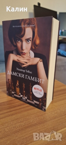 Книга Дамски гамбит 