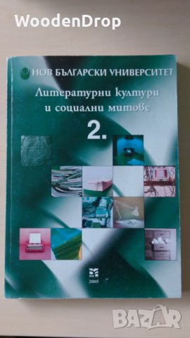 Литературни култури и социални митове - Книга 2, снимка 1 - Специализирана литература - 28670207