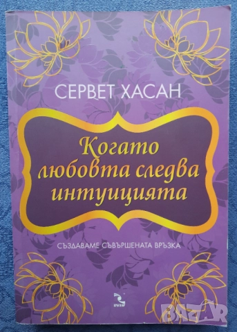 Когато любовта следва интуицията - Сервет Хасан