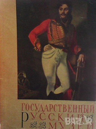 Государственный русский музей, снимка 1 - Енциклопедии, справочници - 43997608