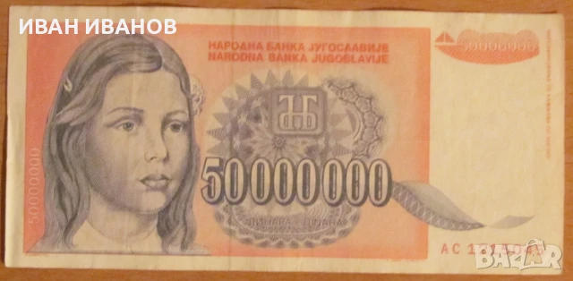 50 000 000 динара 1993 година, Югославия, снимка 1