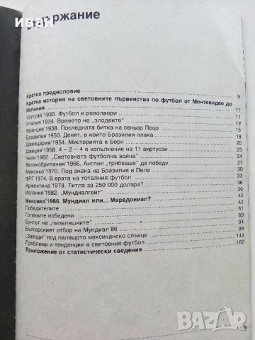 Световният футбол Мексико 86 - А.Буйнов,В.Серафимов,И.Чомаков - 1987г., снимка 6 - Други - 39459035