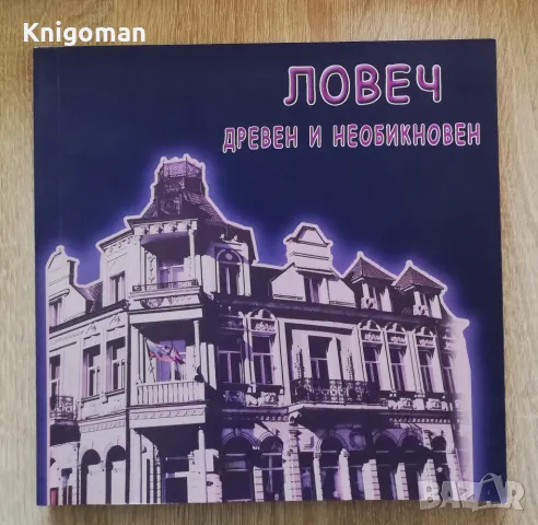 Ловеч - дрвен и необикновен, Пенка Чернева, Илияна Милева, Павлина Петрова