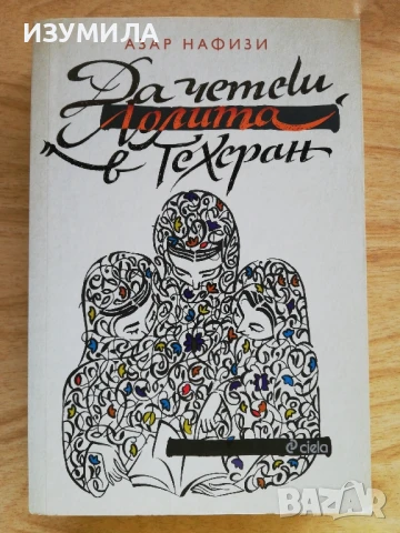 Да четеш Лолита в Техеран - Азар Нафизи