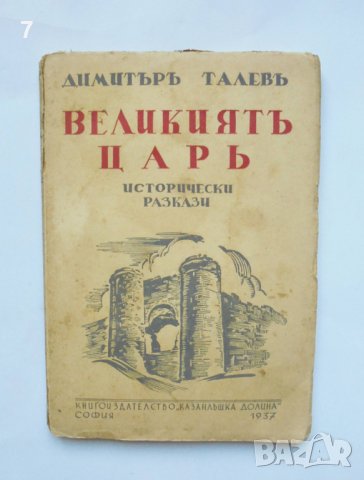 Стара книга Великиятъ царь - Димитър Талев 1937 г. Първо издание
