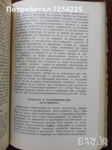 Ръководство за производствен и лабораторен контрол на тютюна и тютюневите изделия , снимка 4 - Специализирана литература - 50390659