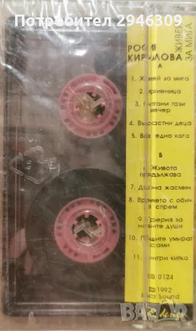 Роси Кирилова - Живей за мига(1992), снимка 2 - Аудио касети - 49763499