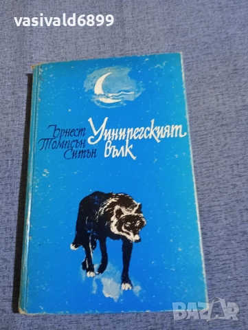 Ърнест Ситън - Уинипегският вълк 