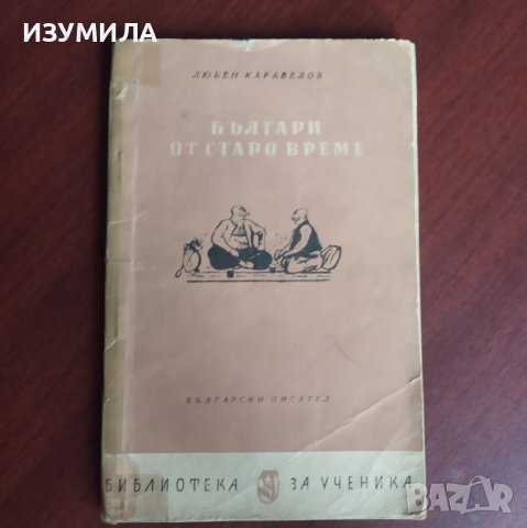 "Българи от старо време" - Любен Каравелов 