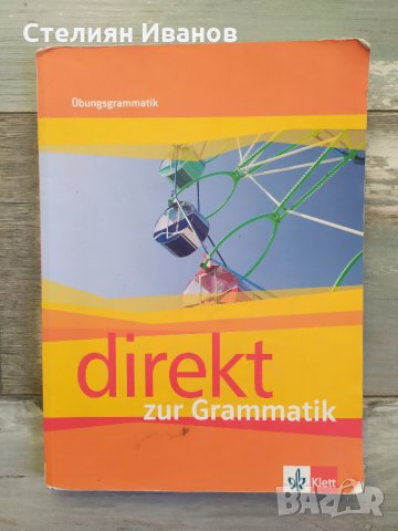 Direkt zur Grammatik - граматика с упражнения по немски език за 8. клас, издателство Клет