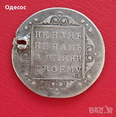 Изключително рядък полу полтинник на Павел I/1796-1801/, снимка 5 - Нумизматика и бонистика - 49978082