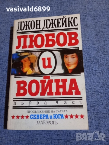 Джон Джейкс - Любов и война 