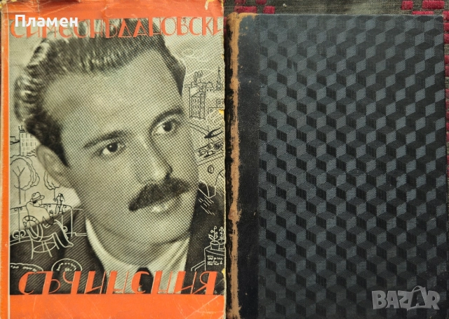 Съчинения. Томъ 1-2 Симеонъ Дановски /1935/