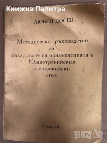 Методическо ръководство за овлaдяване на орнаментиката в Южнотракийския кавалджийски стил 