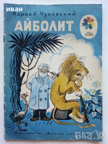 Айболит - Корней Чуковский - 1974г., снимка 1 - Детски книжки - 43800614