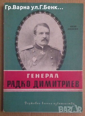 Генерал Радко Димитриев  Иван Дренски